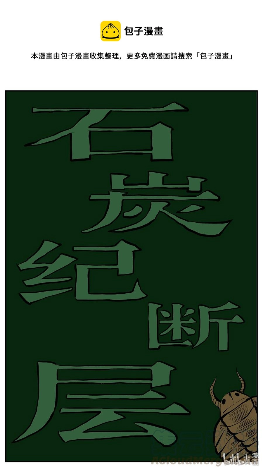 341 石炭纪断层（2）0