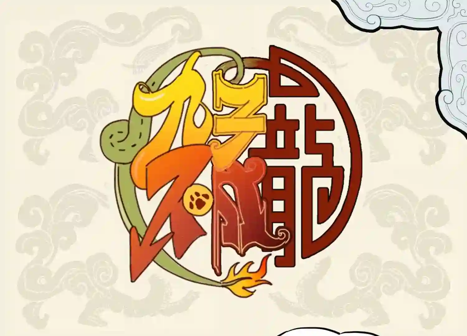 擒文掞句无双妙 抟丹弄青别一格0