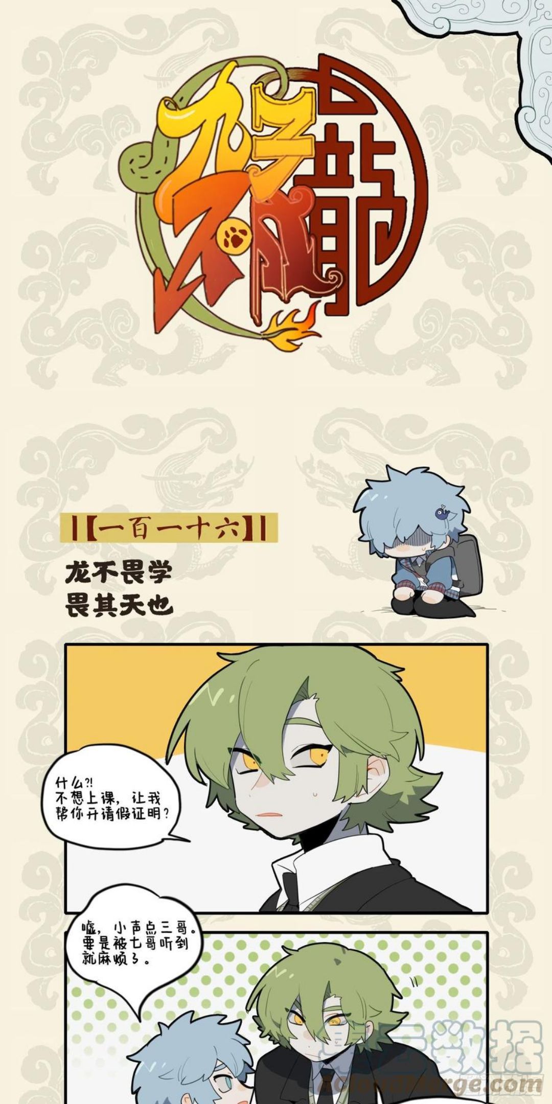龙不畏学 畏其天也0