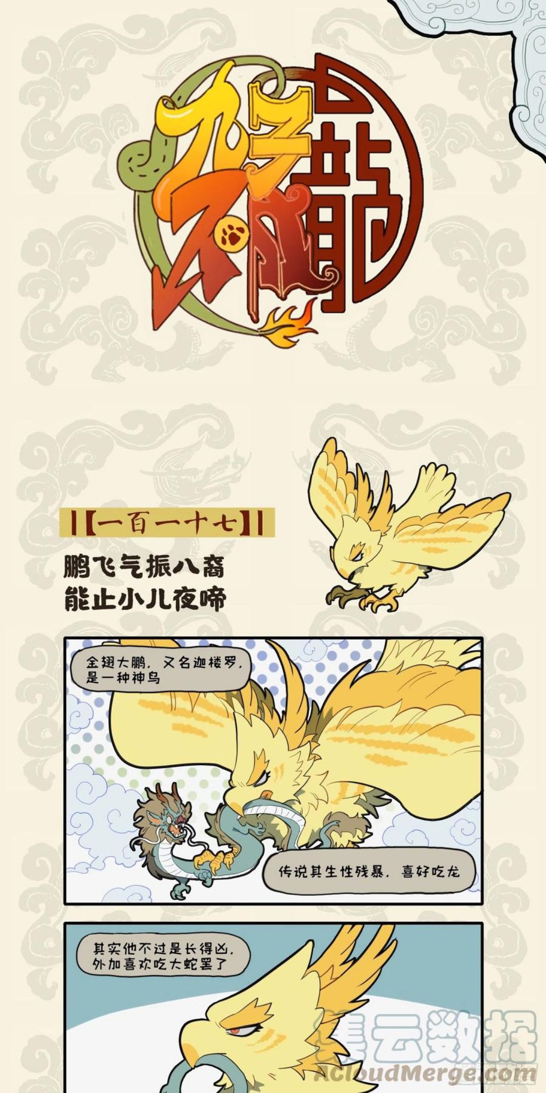 鹏飞气振八裔 能止小儿夜啼0