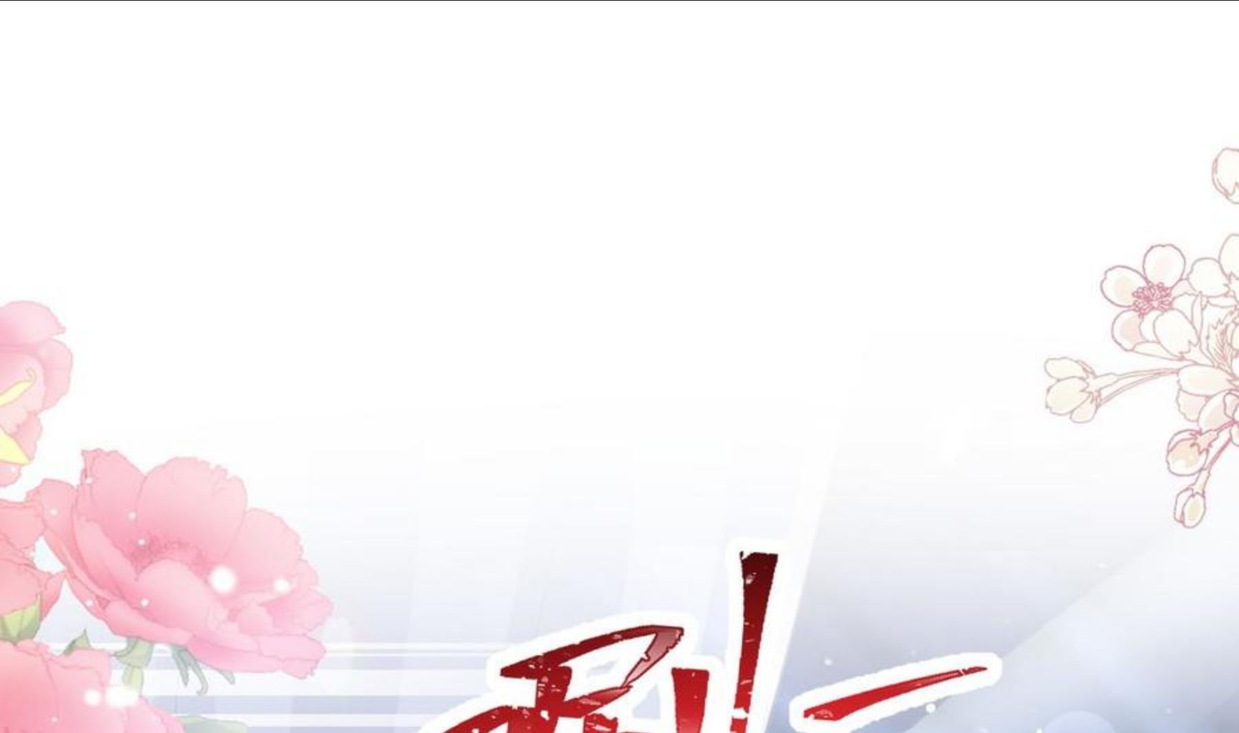 第232话 咖啡 茶 还是我？3