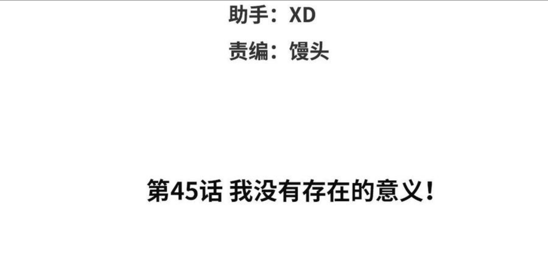 第45话 我没有存在的意义！3