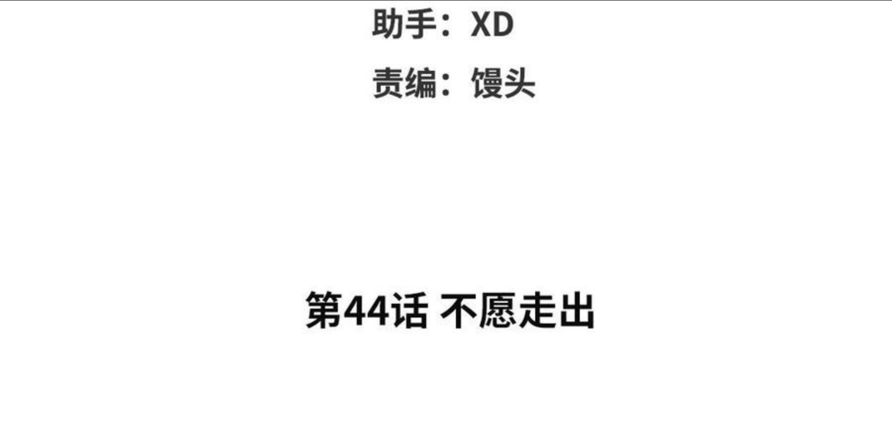 第44话 不愿走出3