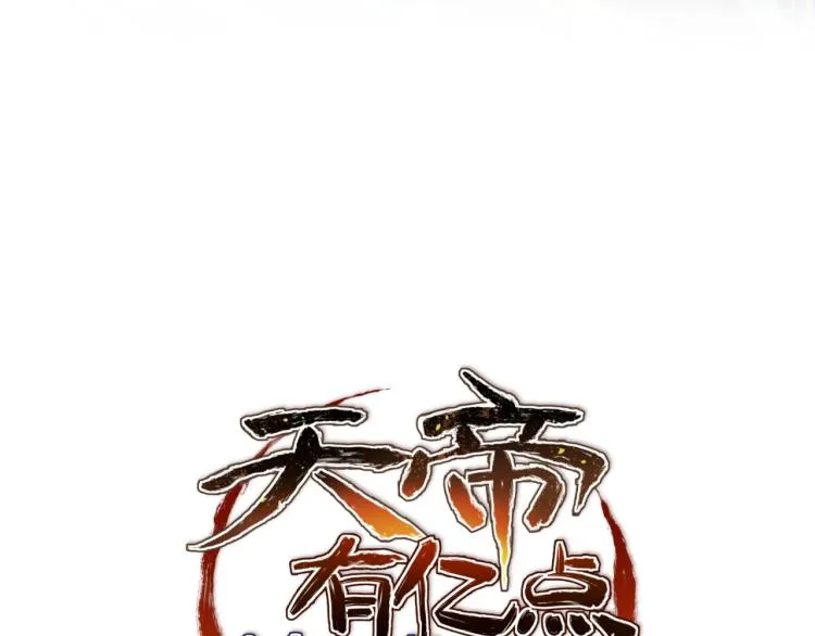 第1话 游戏up主穿越成天帝2