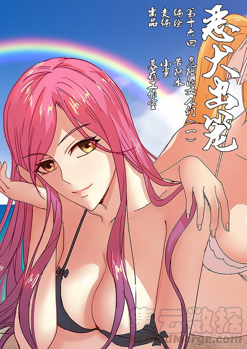 第十六回 危险的女人们（一）0