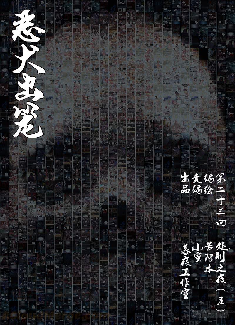 第二十三回 处刑之夜（五）0
