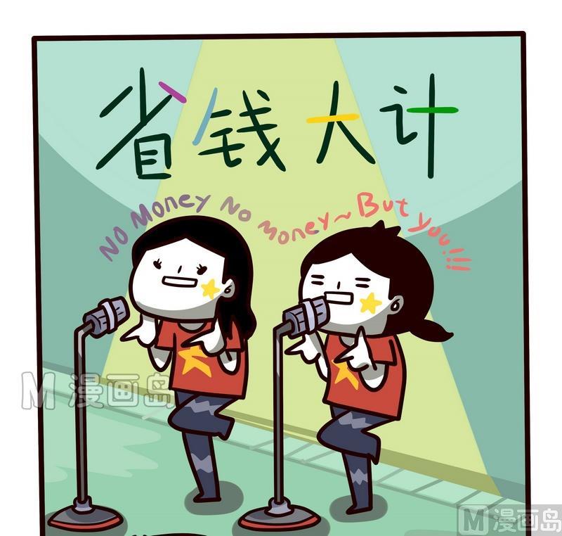 第54话 省钱大计4