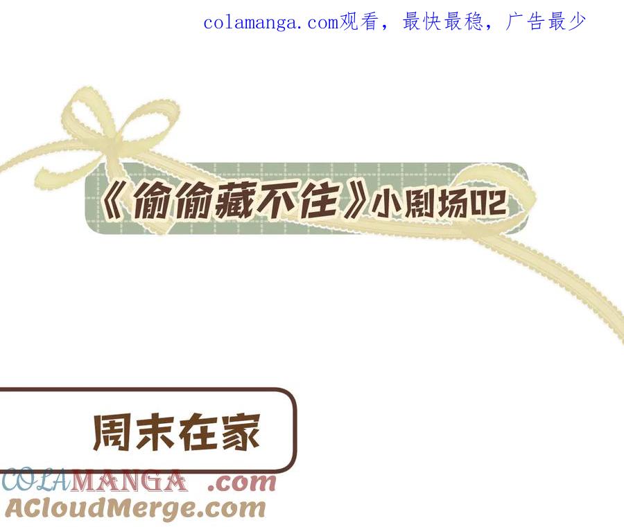 偷偷藏不住小剧场020
