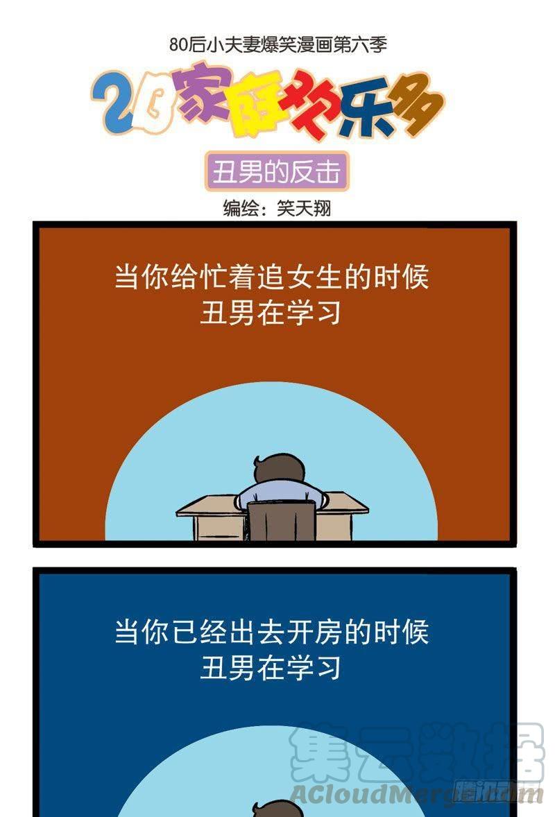篇外篇：丑男的反击0