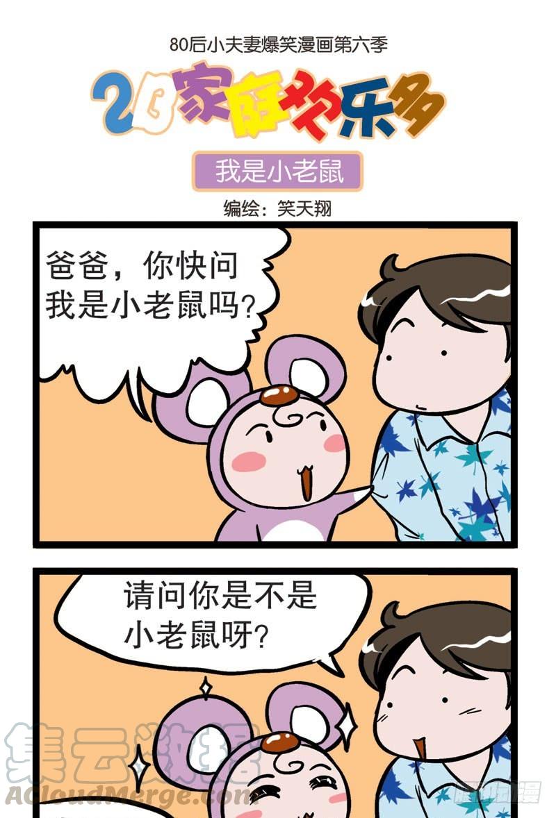 我是小老鼠0