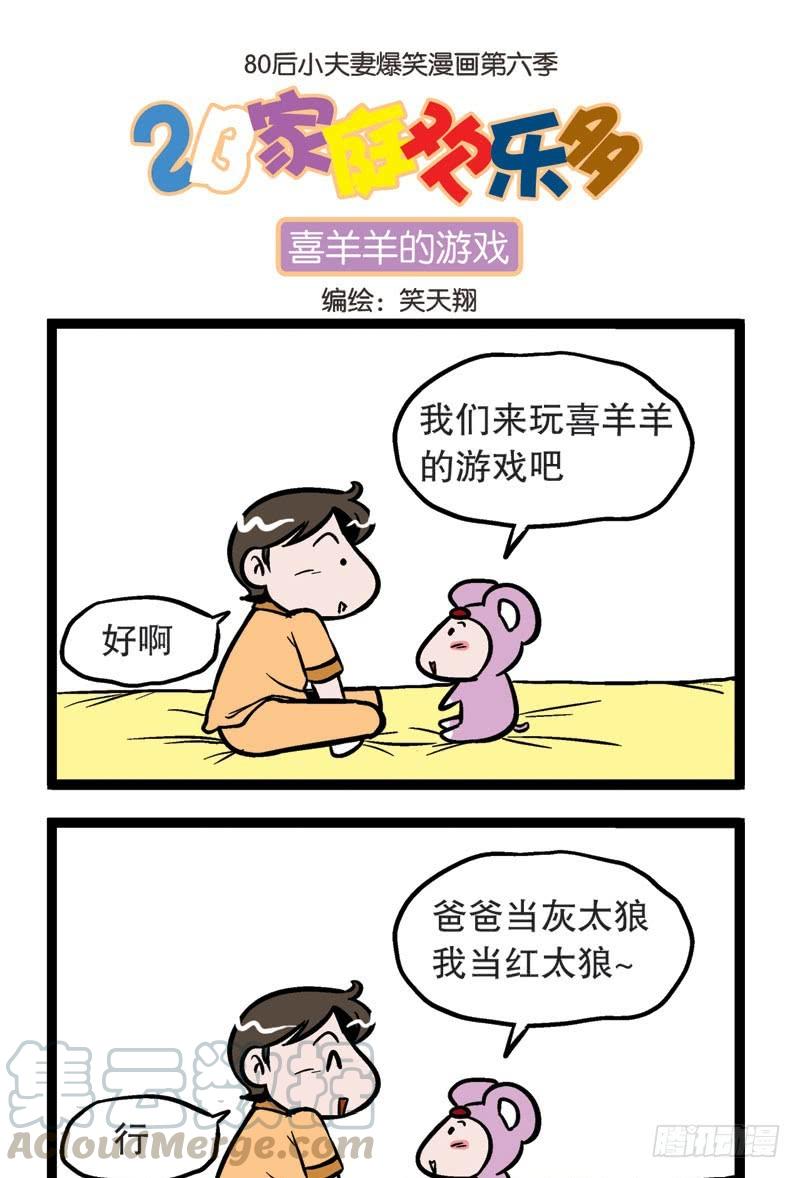 喜羊羊的游戏0