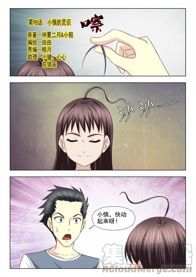 98 小慎的灵识0