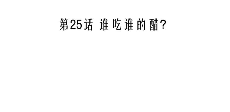25 谁吃谁的醋？1