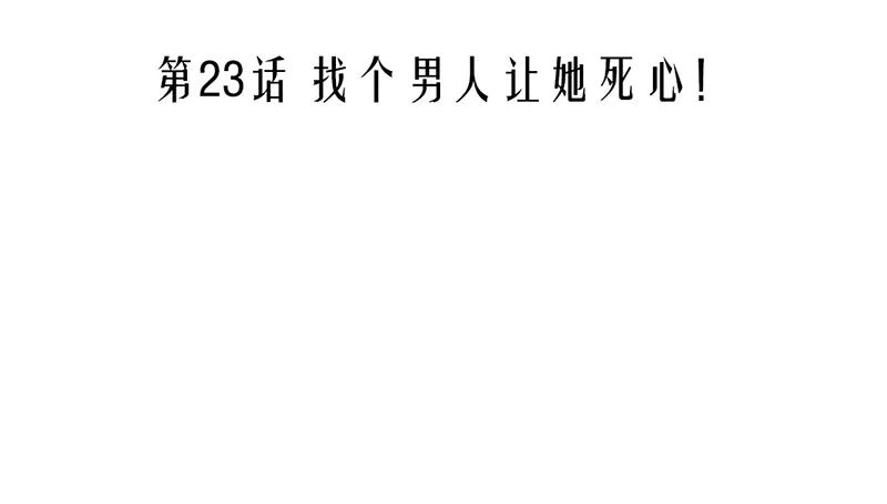 23 找个男人让她死心！1