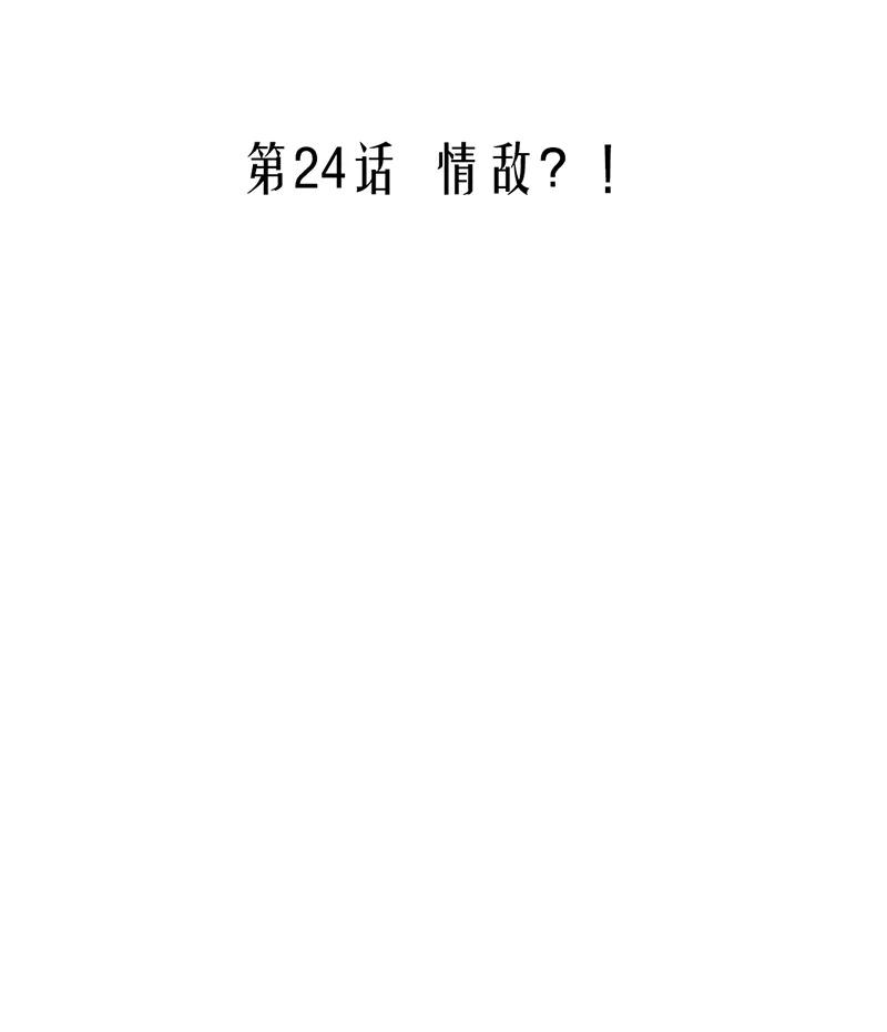 24 情敌？！1