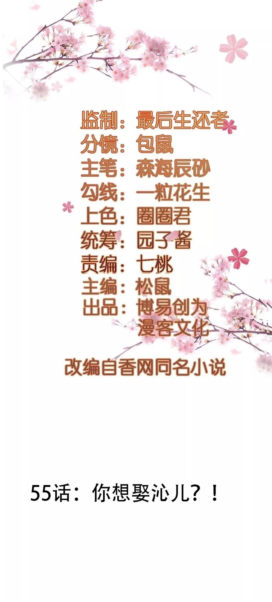第55话 你想娶沁儿？1