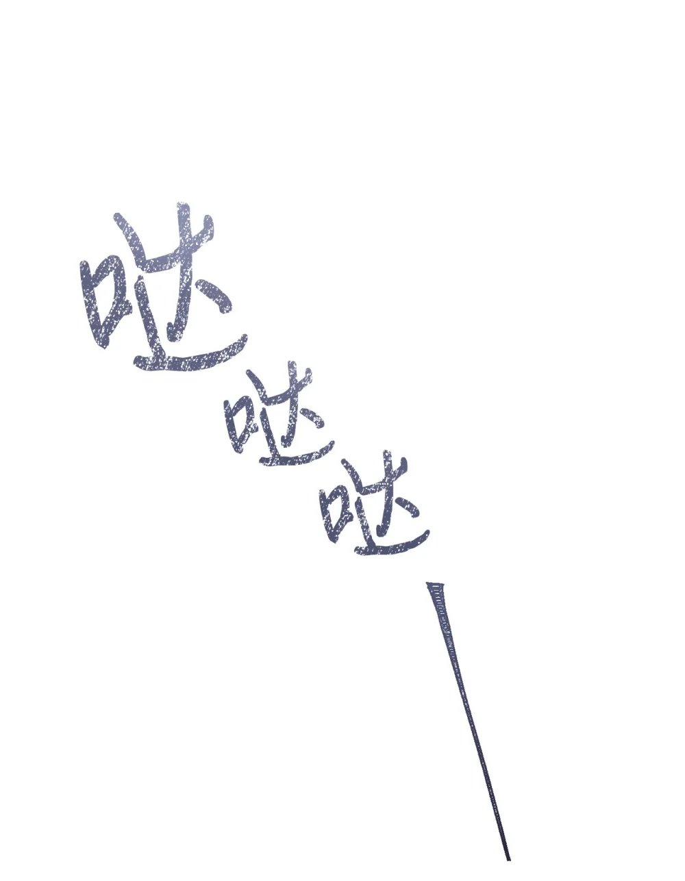 101 坠入爱河的男人0