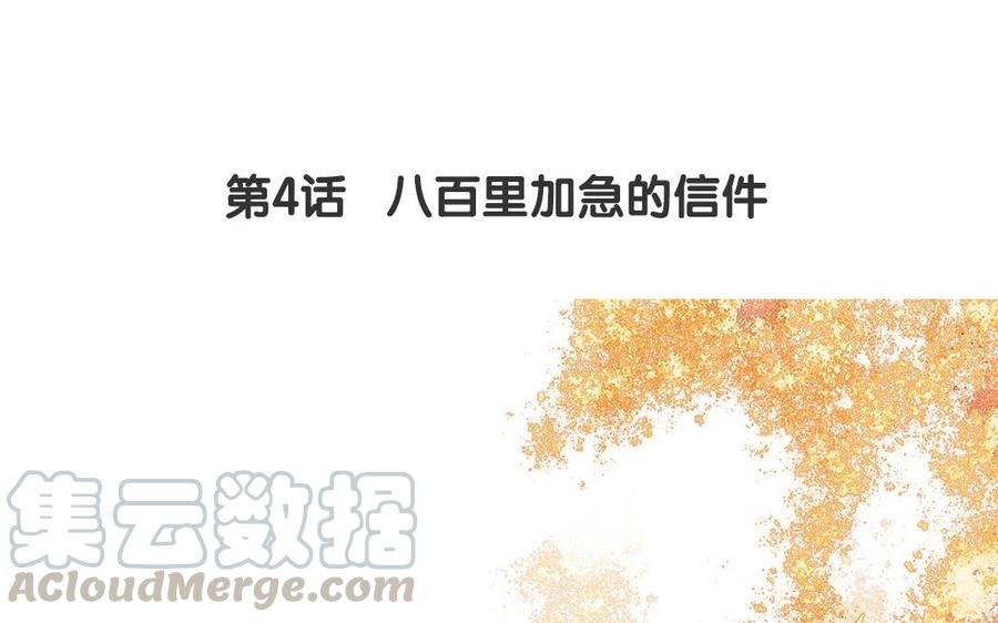 第4话 八百里加急的信件4