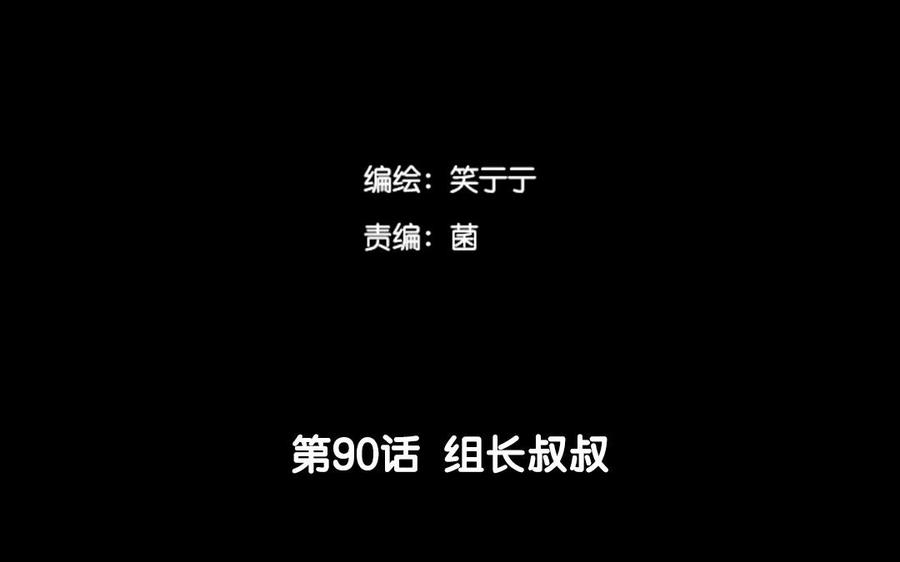 第90话 组长叔叔3