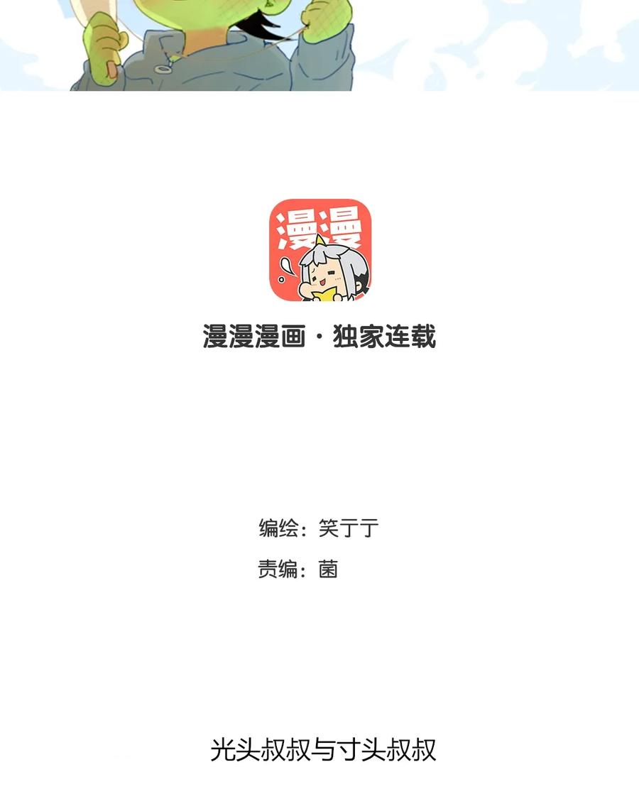 番外 秃头叔叔1