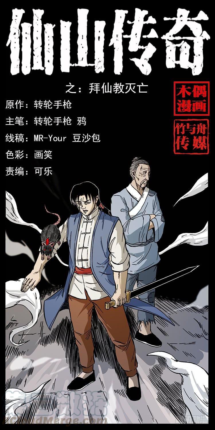 拜仙教灭亡0
