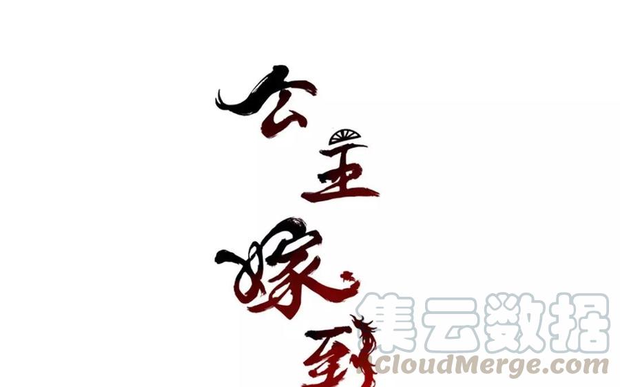 第1话 公主是男的怎么嫁！0
