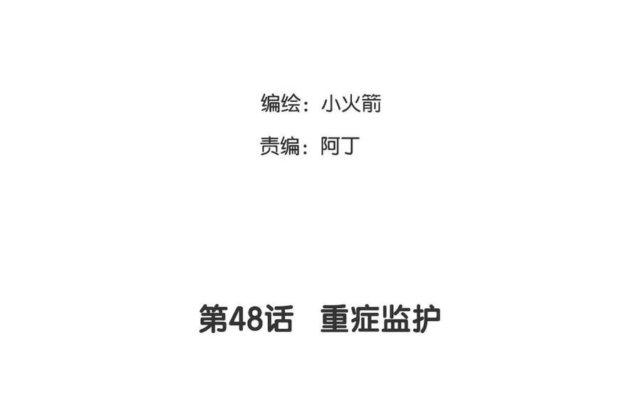 第48话 重症监护2