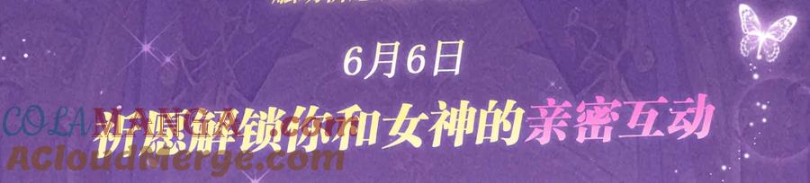特典公开：6月6日 祈愿解锁你和女神的亲密互动2