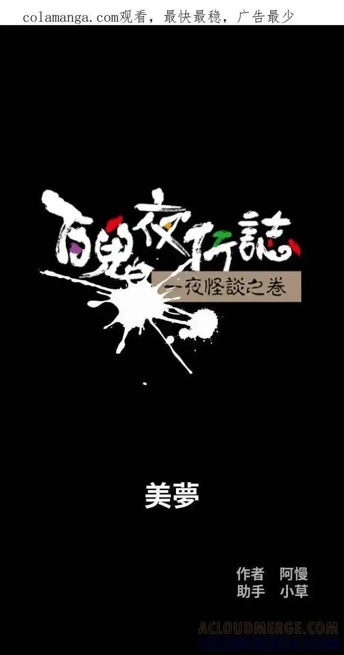 [第1052话] 美梦0