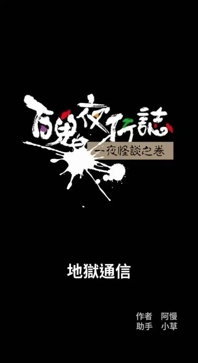 [第1056话] 地狱通信4
