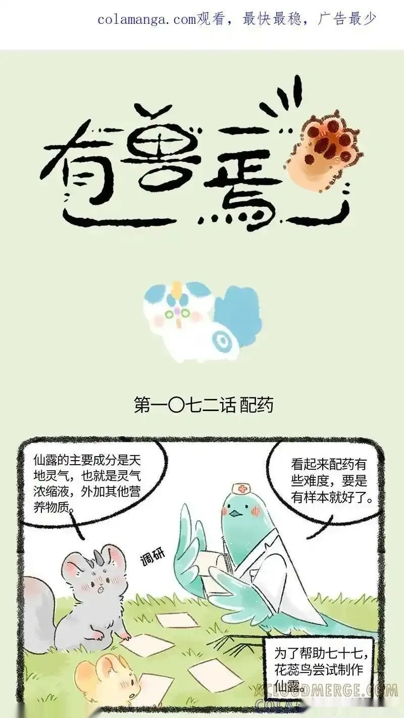1072 调制仙露0