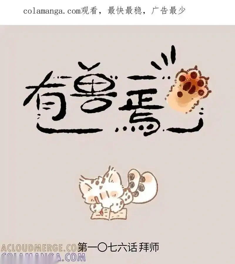 1076 拜师獬豸0