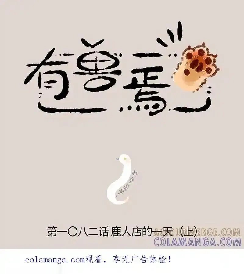1082 鹿人店的一天（上）0