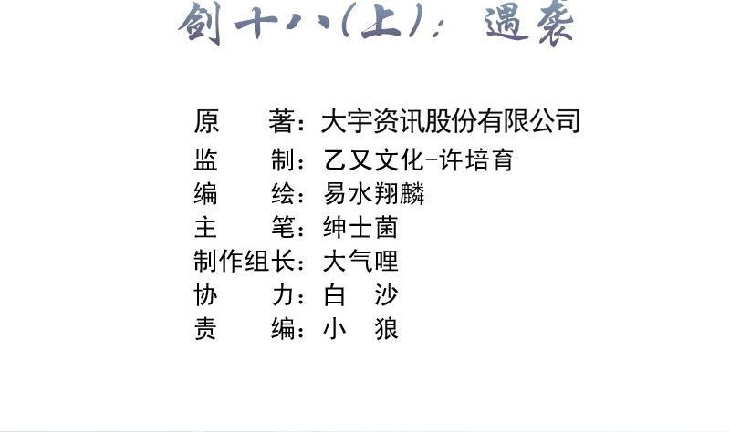 第35话 剑十八 遇袭1