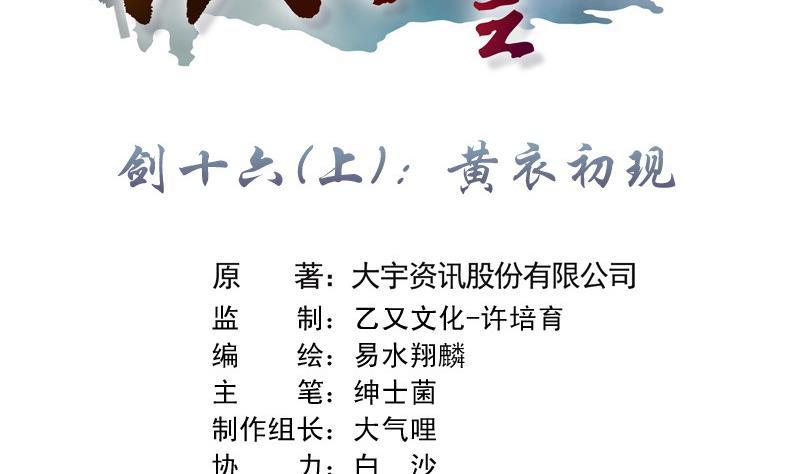 第31话 剑十六：黄衣初现1