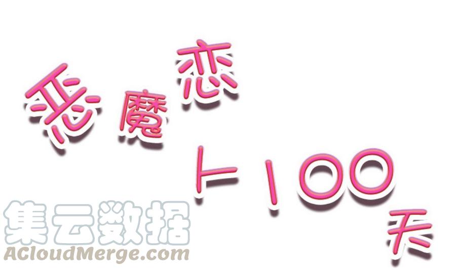 第36话 我们恋爱吧！0