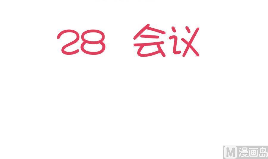 第28话 会议2