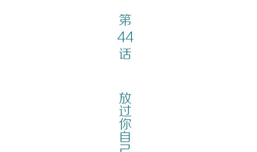 第44话 一个执念：放过你自己吧3