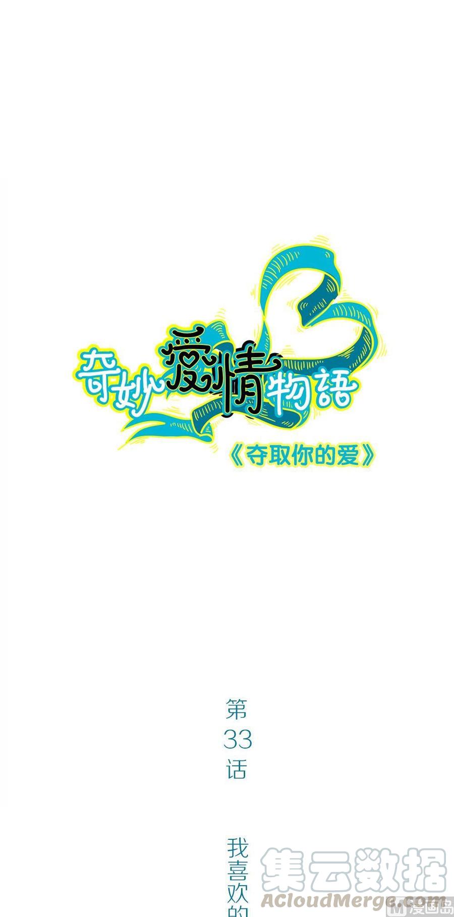 第33话夺取你的爱：我喜欢的是学长？0