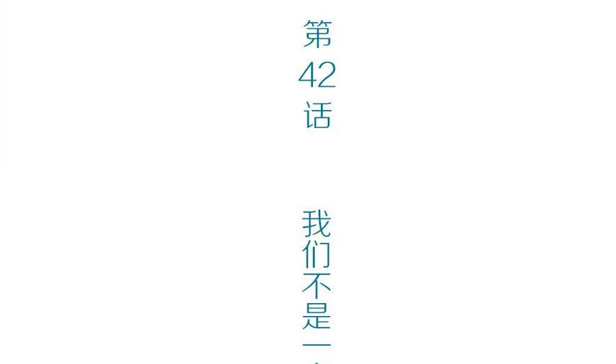 第42话 一个执念：我们不是一个世界的人3