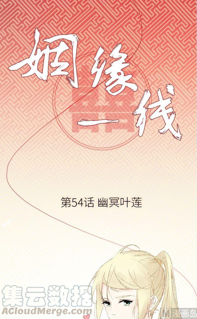 第54话 幽冥叶莲0