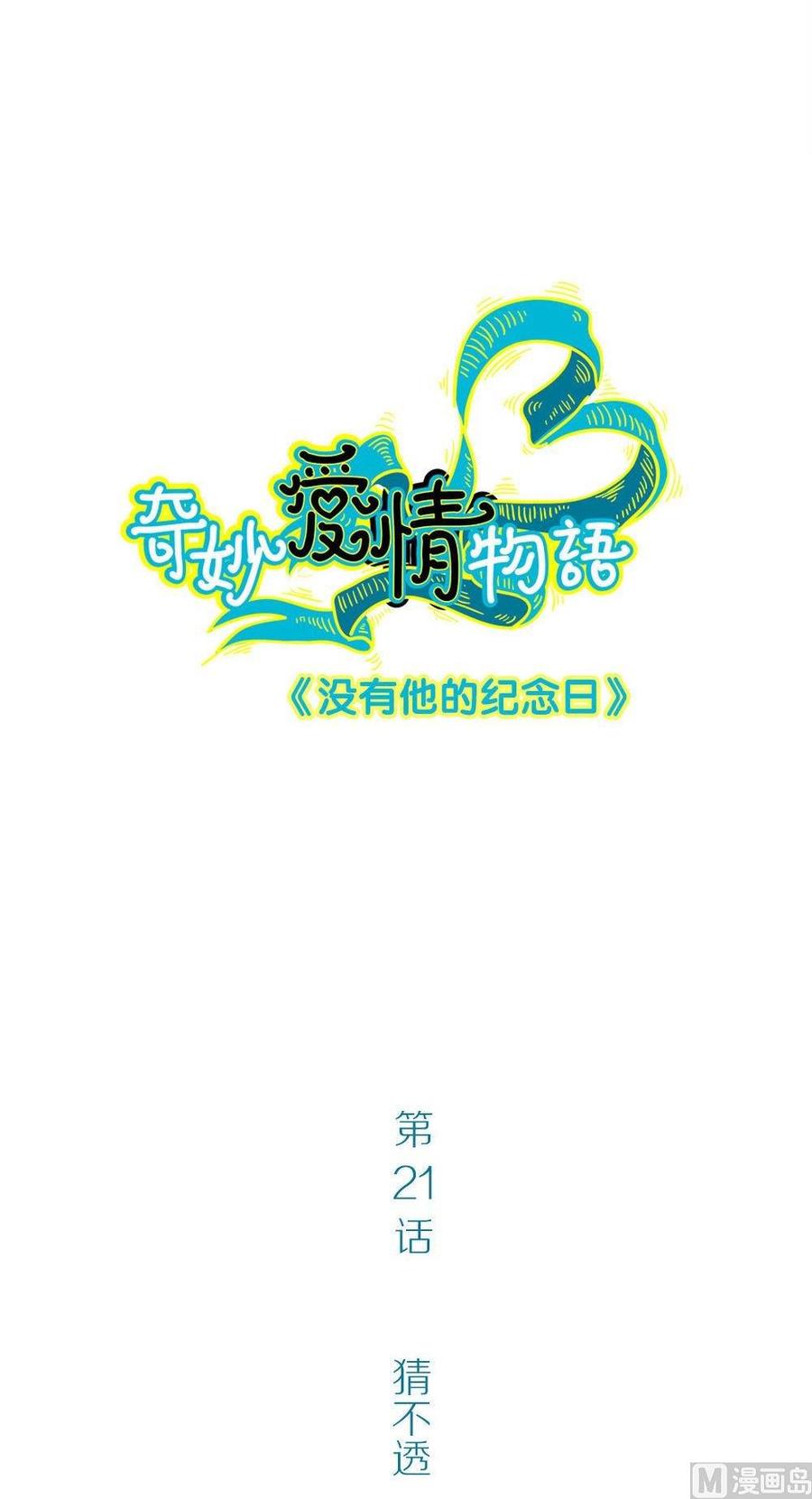 第21话没有他的纪念日3：猜不透1