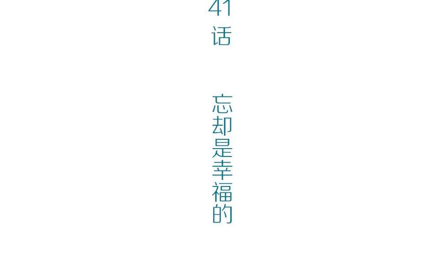 第41话 忘却是幸福的3
