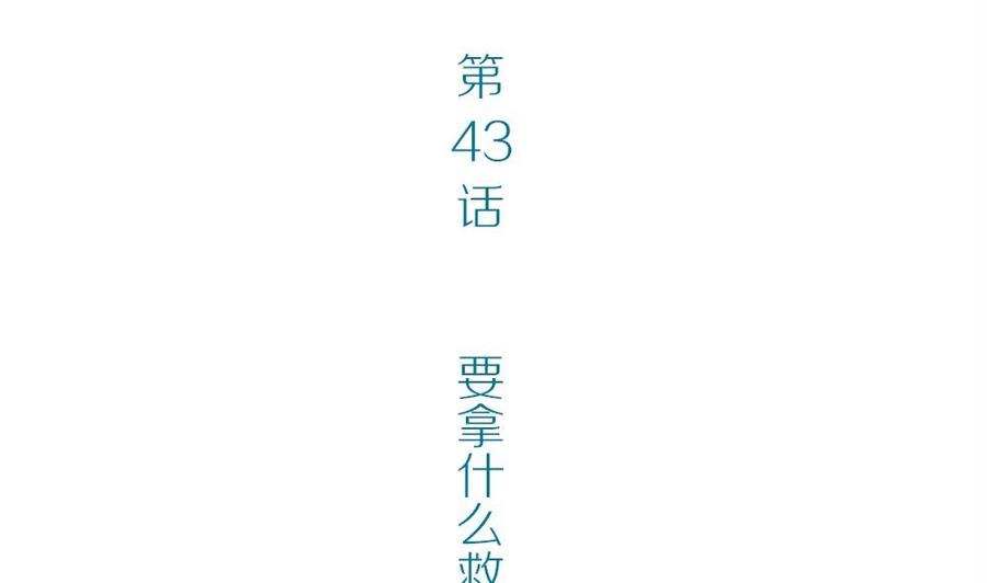 第43话 要拿什么救赎你3