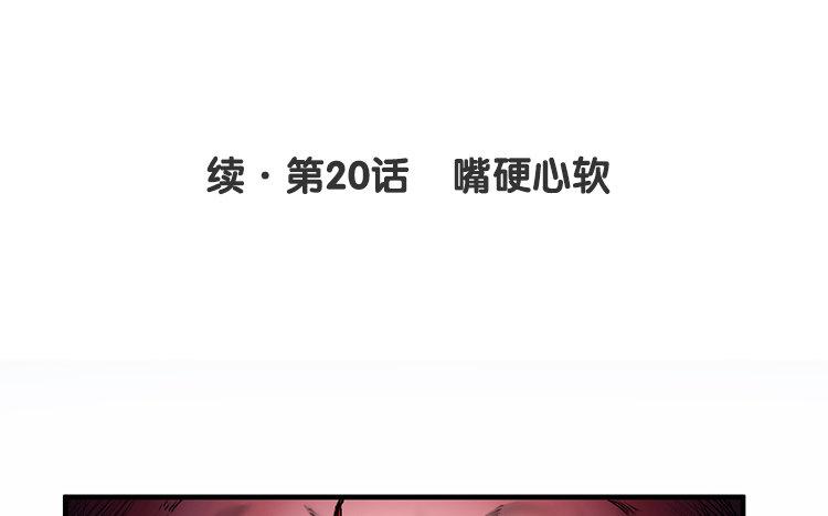 续·第20话 嘴硬心软3