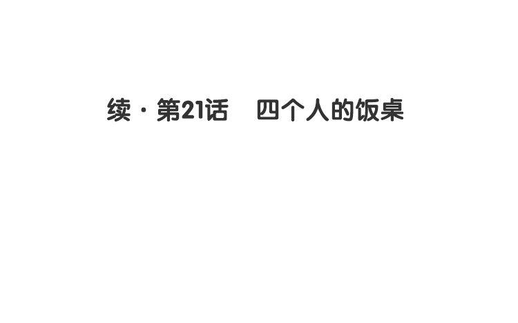 续·第21话 四个人的饭桌3