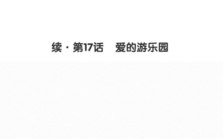 续·第17话 爱的游乐园3