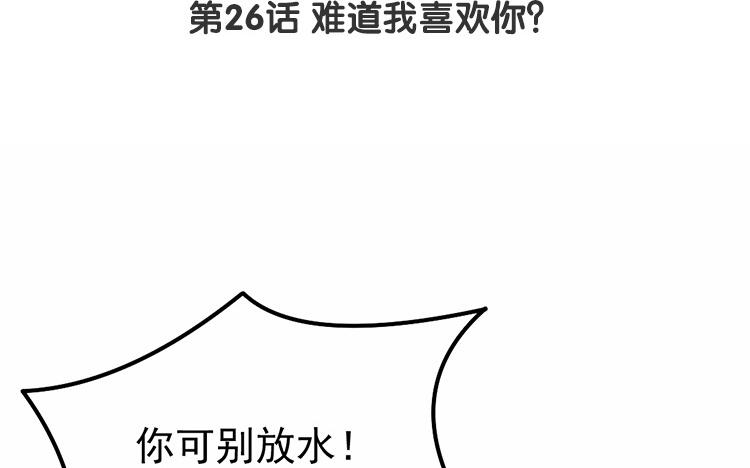 第26话 难道我喜欢你？3
