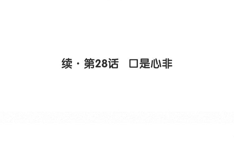 续·第28话 口是心非3