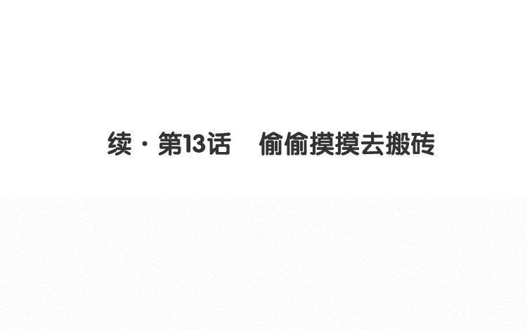 续·第13话 偷偷摸摸去搬砖3